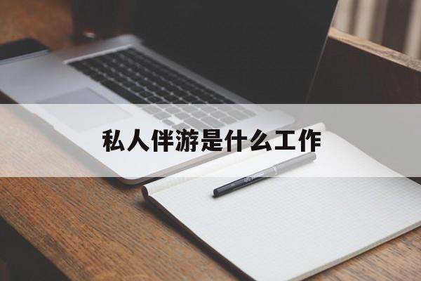 本溪2026年最新私人伴游是什么工作渠道分享(最方便真实的本溪茉莉伴游伴游天下全国联盟方法)